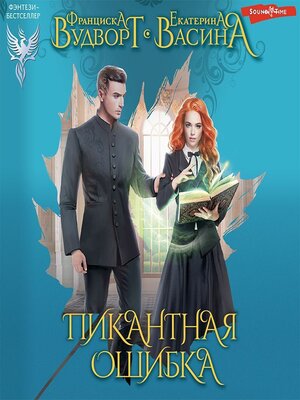 cover image of Пикантная ошибка